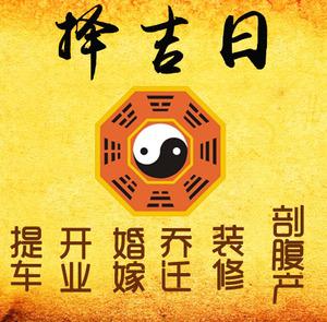 武穴择吉日