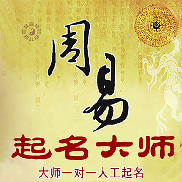 武穴起名大师 武穴大师起名 找田大师 41年起名经验
